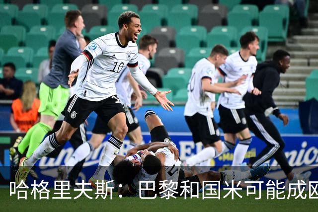 哈格里夫斯：巴黎&国米可能成欧冠黑马