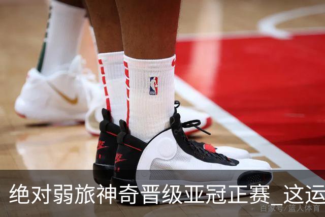 绝对弱旅神奇晋级亚冠正赛 这运气值好到没边了！